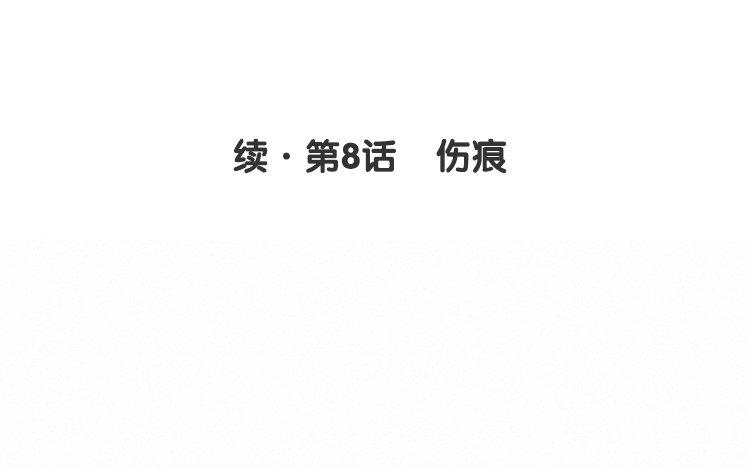 续·第8话 伤痕3