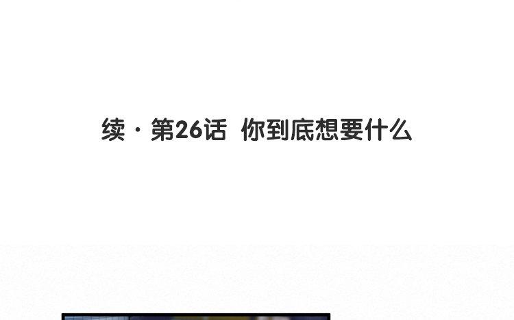 续·第26话 你到底想要什么3