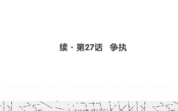 续·第27话 争执3