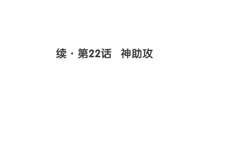 续·第22话 神助攻3