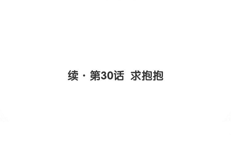 续·第30话 求抱抱3