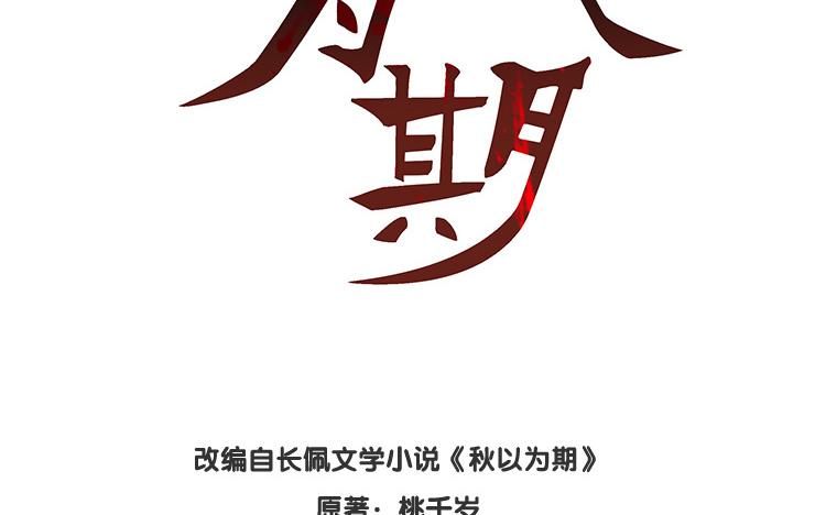 第65话 你我的秋以为期1