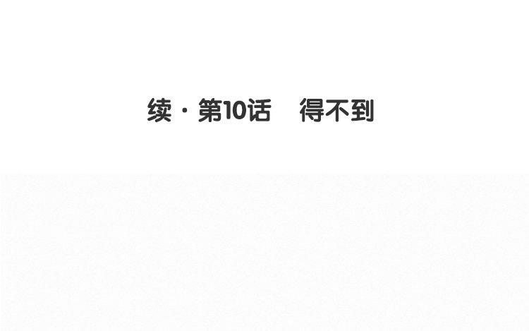 续·第10话 得不到3