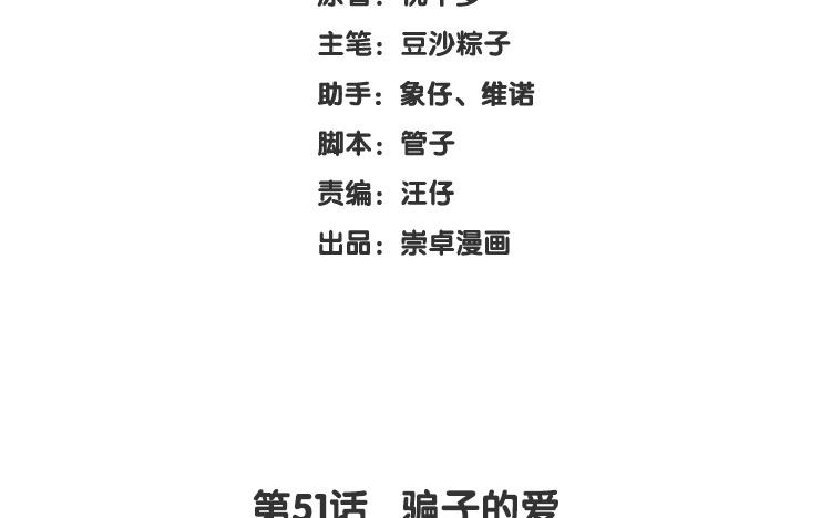 第51话 骗子的爱2