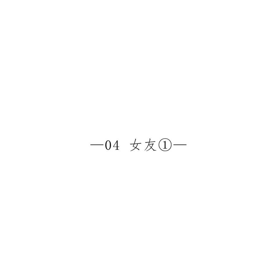 006 女友①0