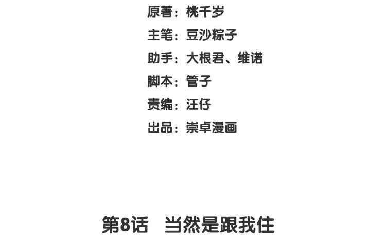 第8话 当然是跟我住2