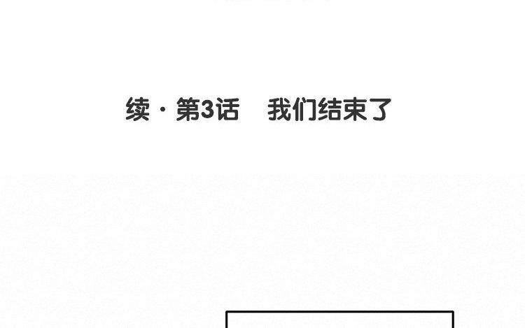 续·第3话 我们结束了3