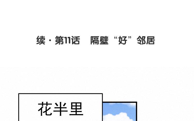 续·第11话 隔壁“好”邻居3