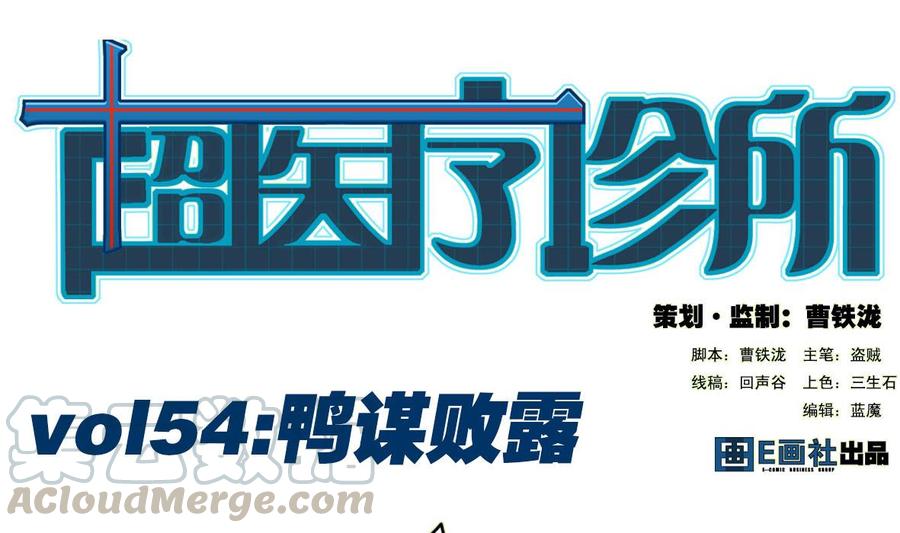 第54话 鸭谋败露0