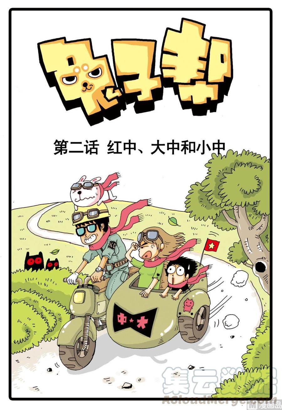 第2话 红中、大中和小中0