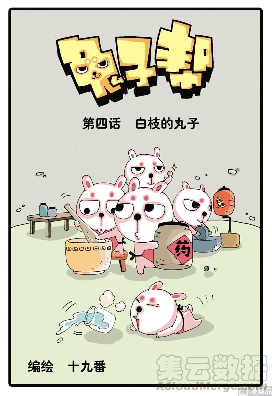 第4话 白枝的丸子0