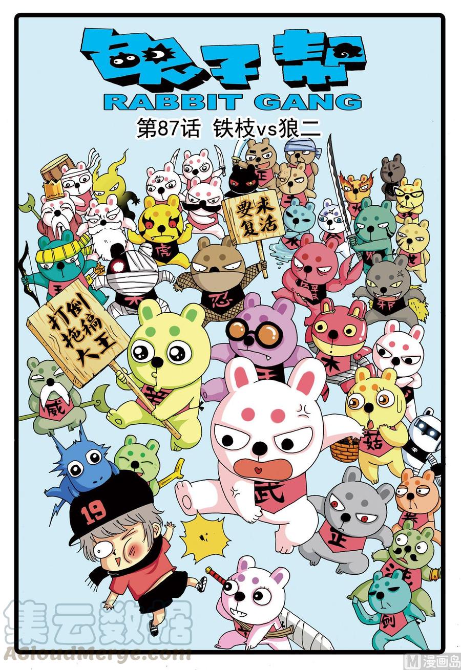 第87话 铁枝VS狼二0