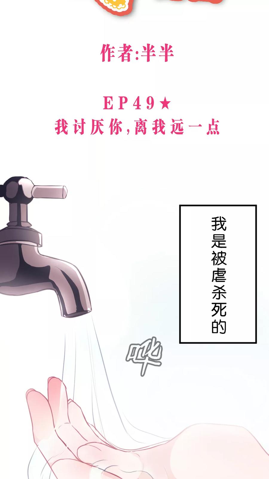 第49话 我讨厌你，所以离我远点3