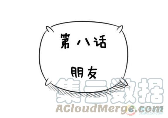 8·朋友0