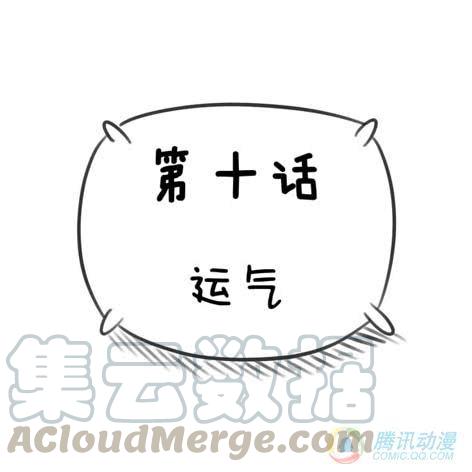 10·运气0