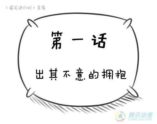 19·出其不意的拥抱1