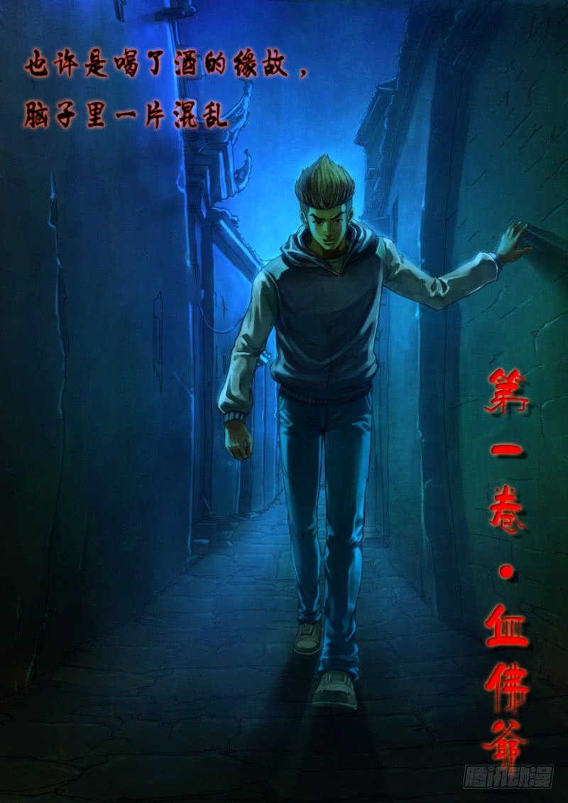 第一章 血佛爷3