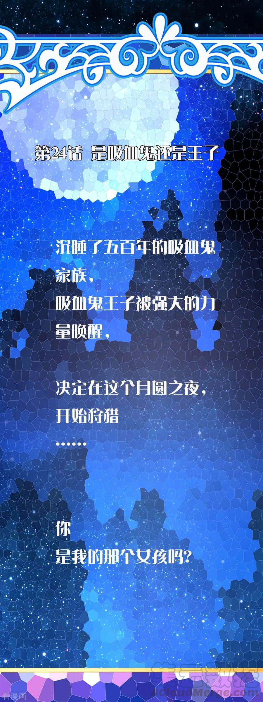 第24话 是吸血鬼还是王子0