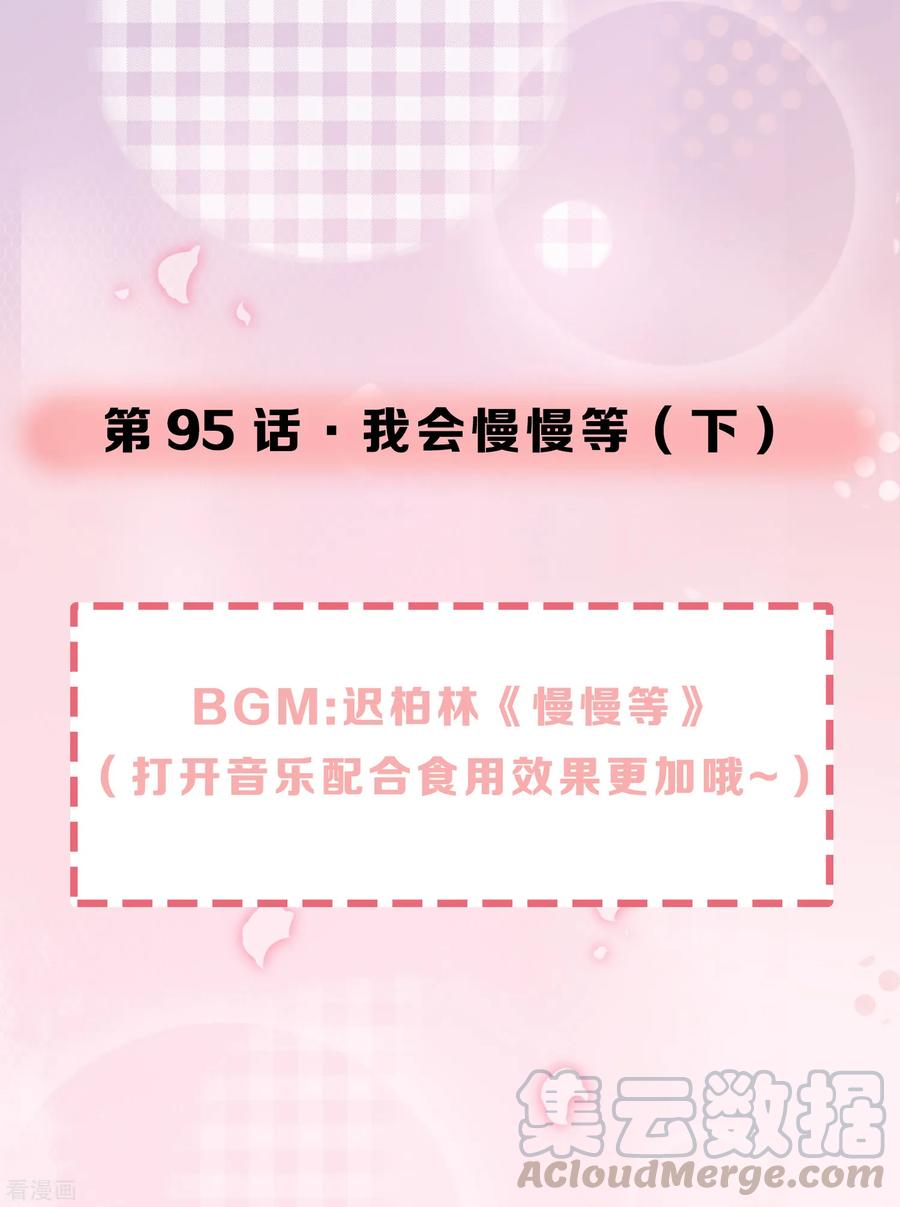 第95话 我会慢慢等20