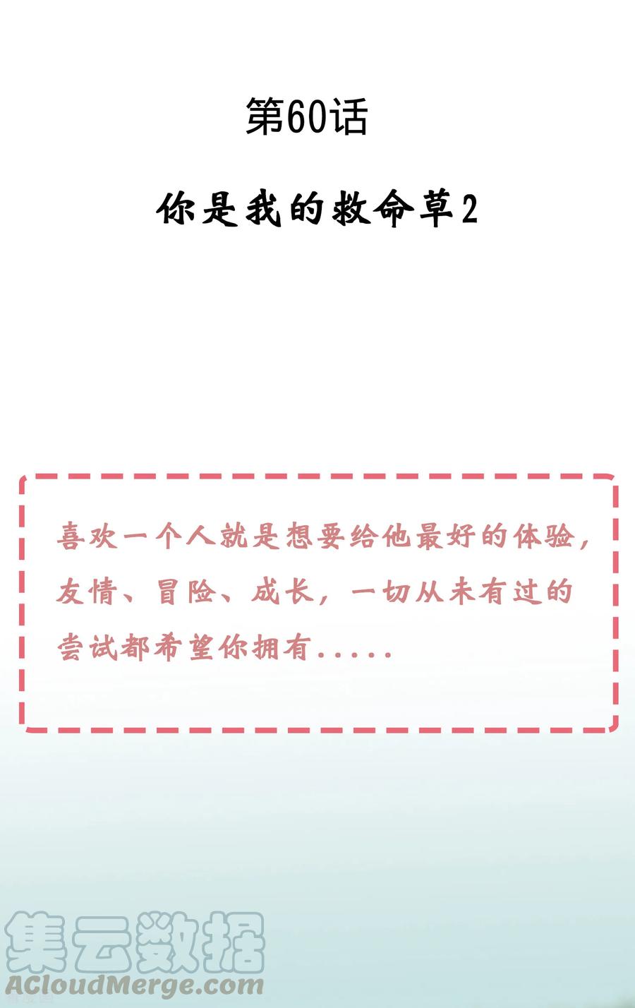 第60话 你是我的救命草20