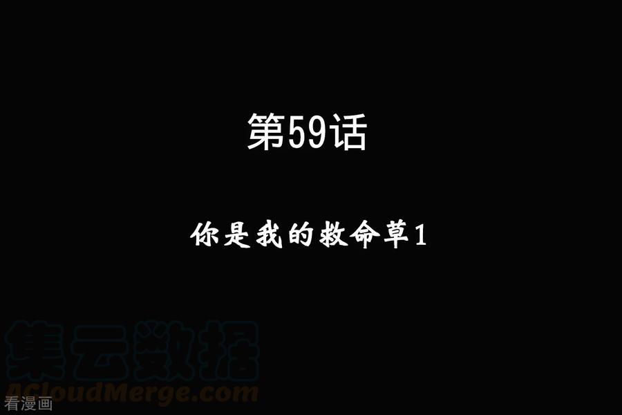 第59话 你是我的救命草10
