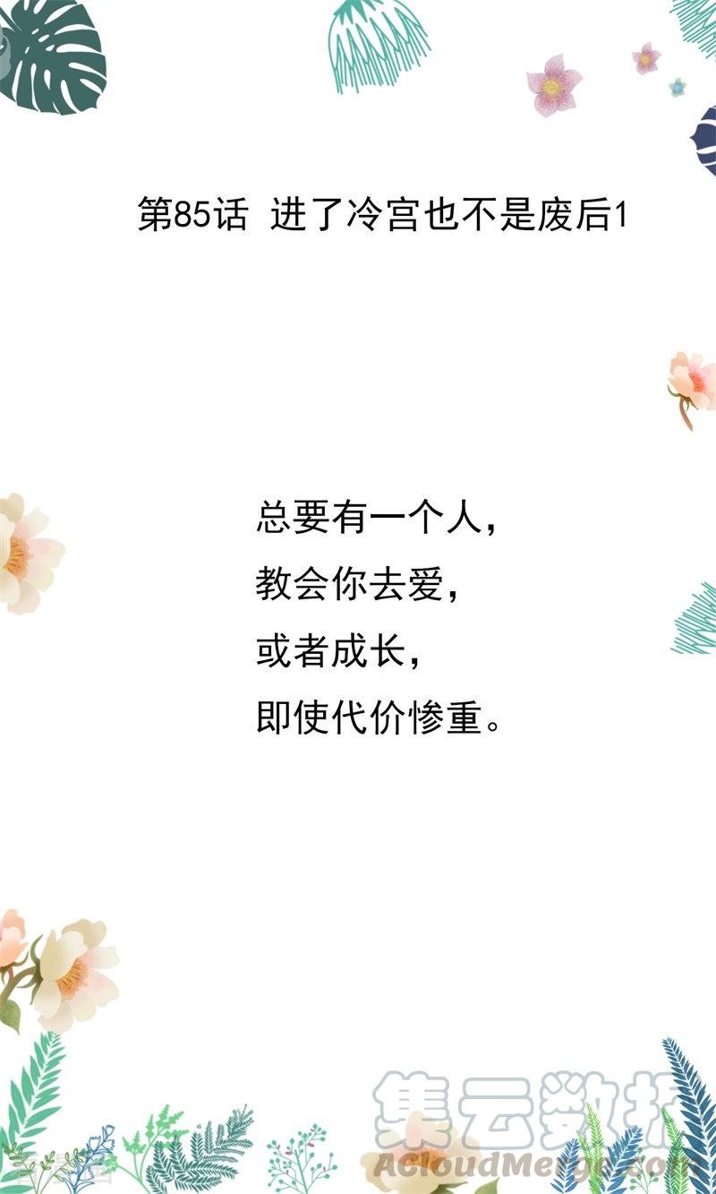 第85话 进了冷宫也不是废后10