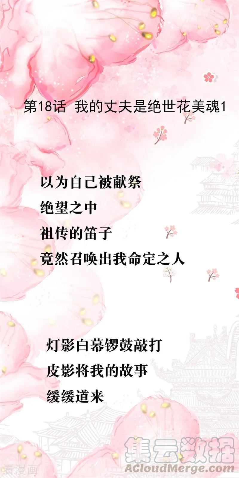 第18话 我的丈夫是绝世花美魂10