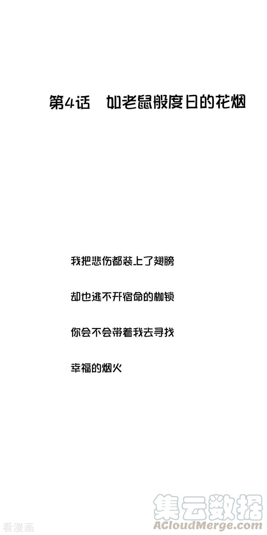 第4话 如老鼠般度日的花烟0
