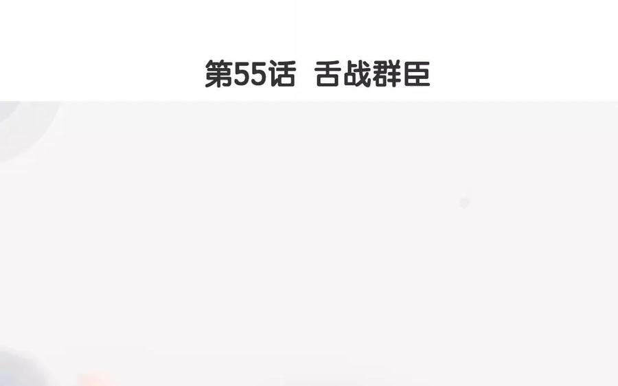 第55话 舌战群臣3