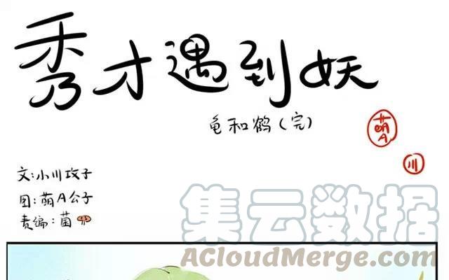 第33话：仙鹤与乌龟（三）0