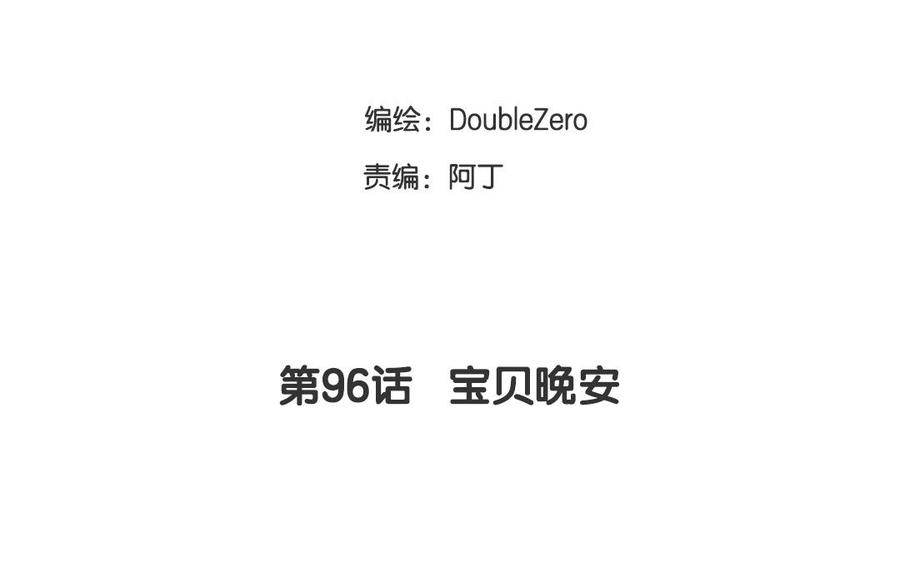 第96话 宝贝晚安3