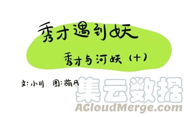 第25话：秀才与河妖（十）0