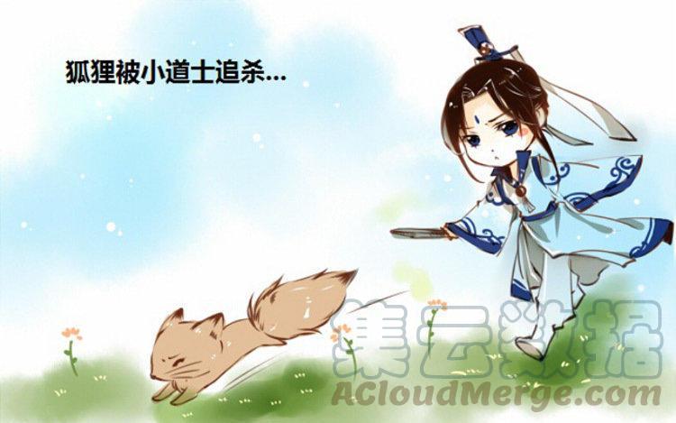 第1话：狐狸和小道士0