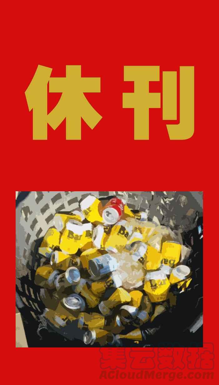 休刊 120