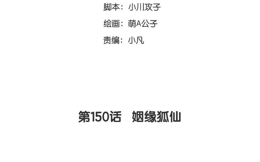 第150话 姻缘狐仙2