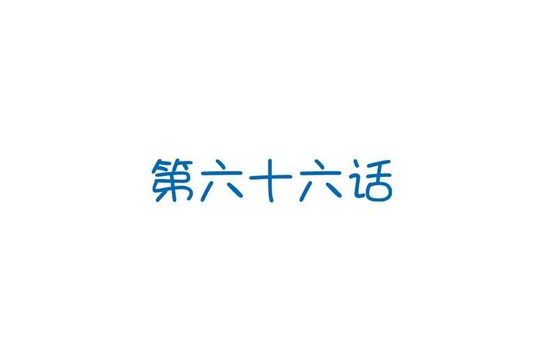 第66话 心里只有他1