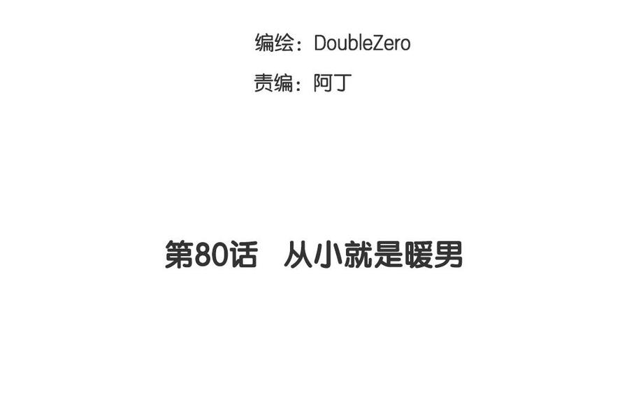 第80话 从小就是暖男2