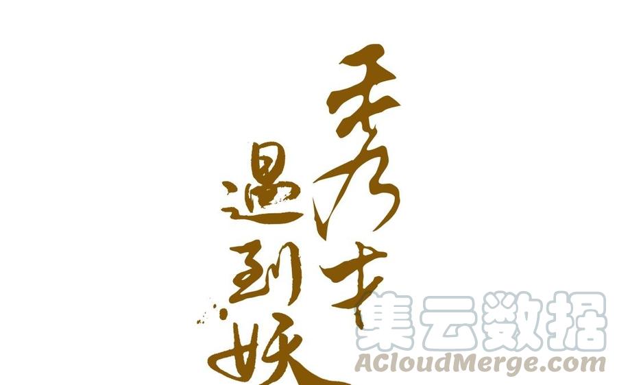 第141话 只有我懂你的美0