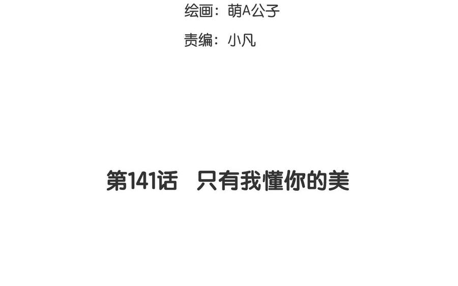 第141话 只有我懂你的美2