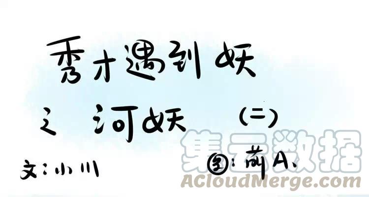 第17话：秀才与河妖（二）0