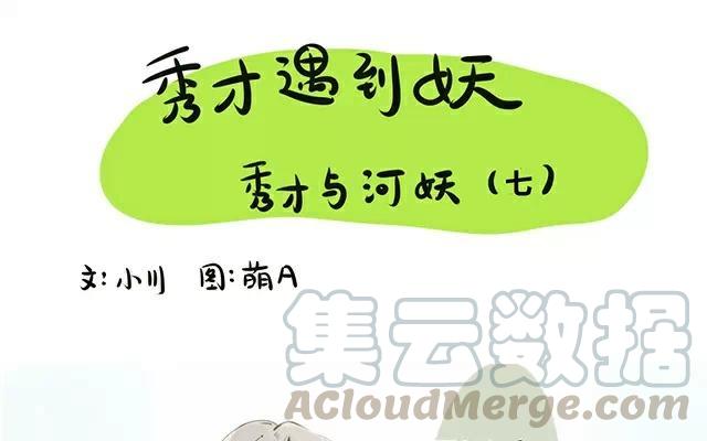 第22话：秀才与河妖（七）0