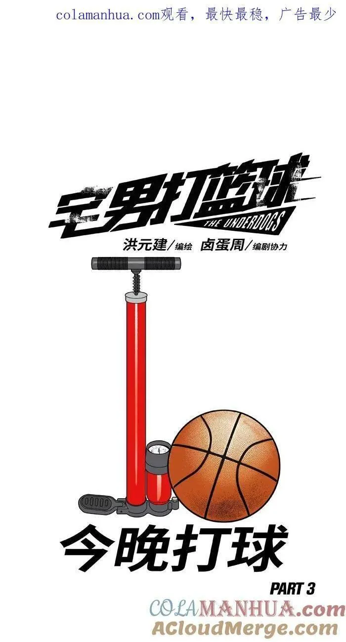 [第399话] 今晚打球 PART 30