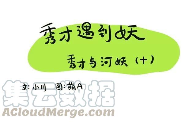 第25话：秀才与河妖（十）0