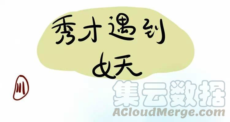 第9话：黑兔妖0