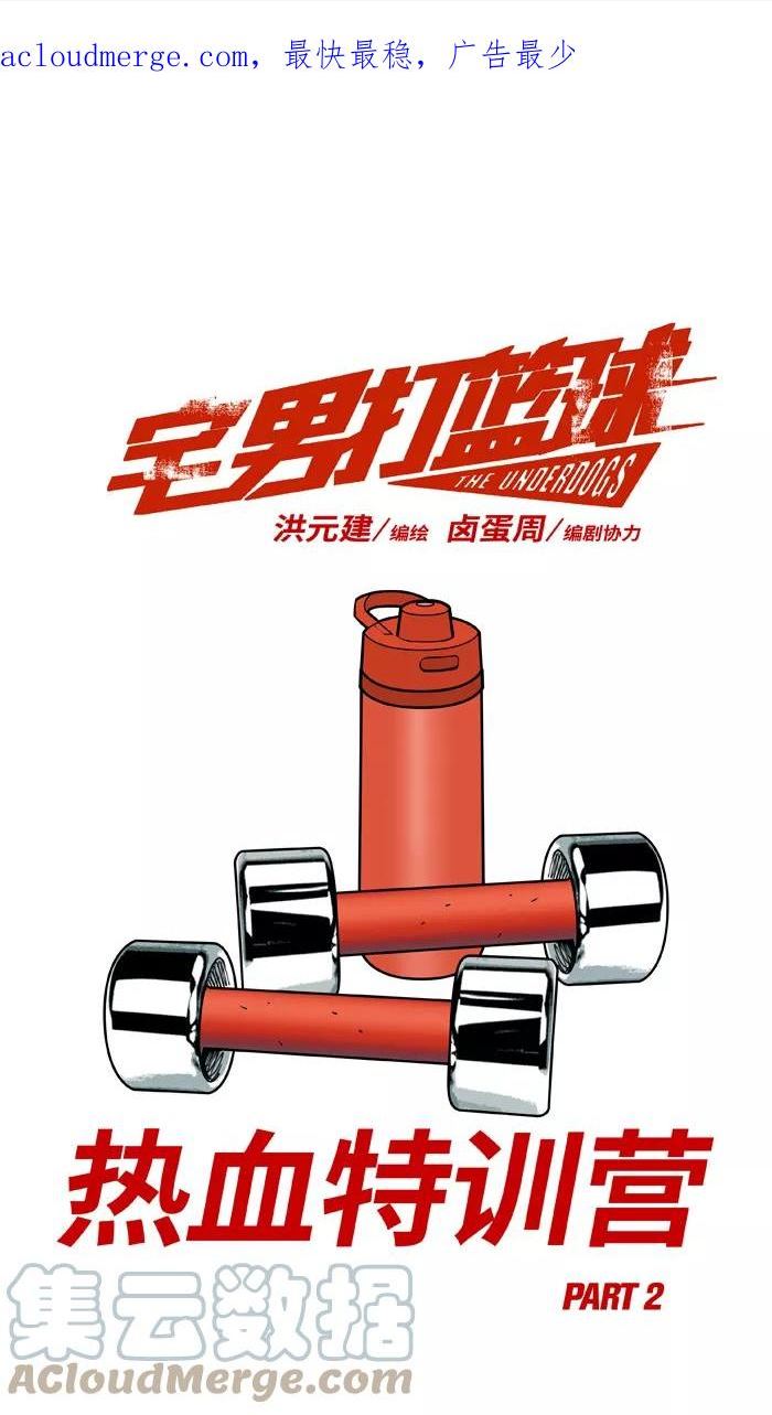 [第372话] 热血特训营 PART 20