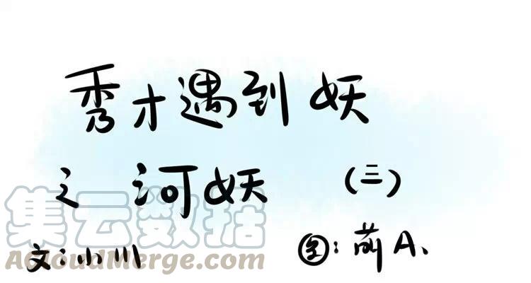 第18话：秀才与河妖（三）0