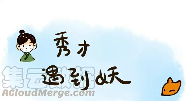第4话：当秀才遇上黄鼠狼0