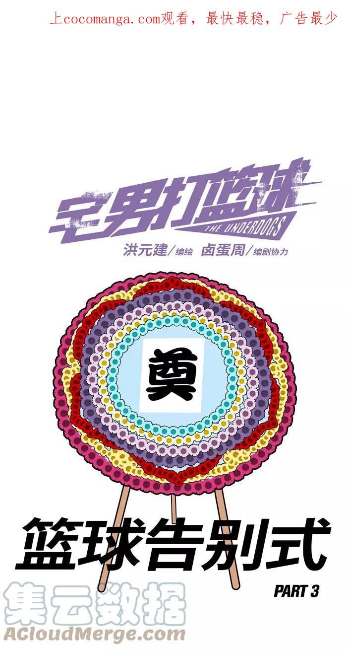 [第365话] 篮球告别式 PART 30