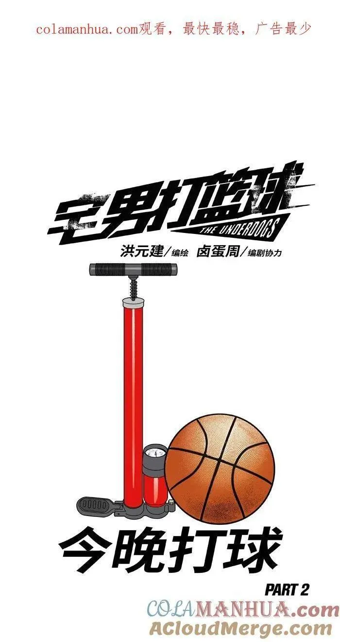 [第398话] 今晚打球 PART 20