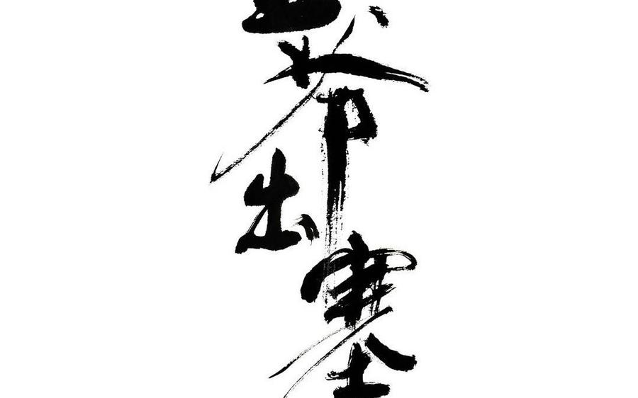 第14话 快请郎中！2